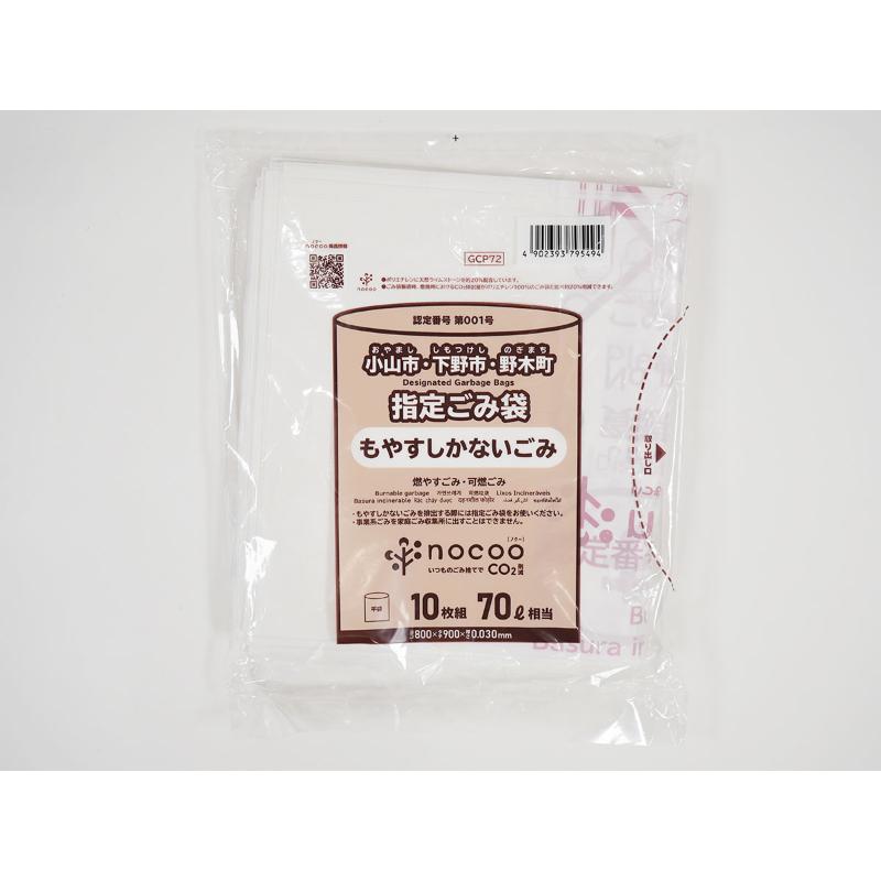 市町村ゴミ袋 小山市・下野市・野木町指定ごみ袋 nocoo(ノクー) 70L 白半透明 10枚 0.030mm 日本サニパック