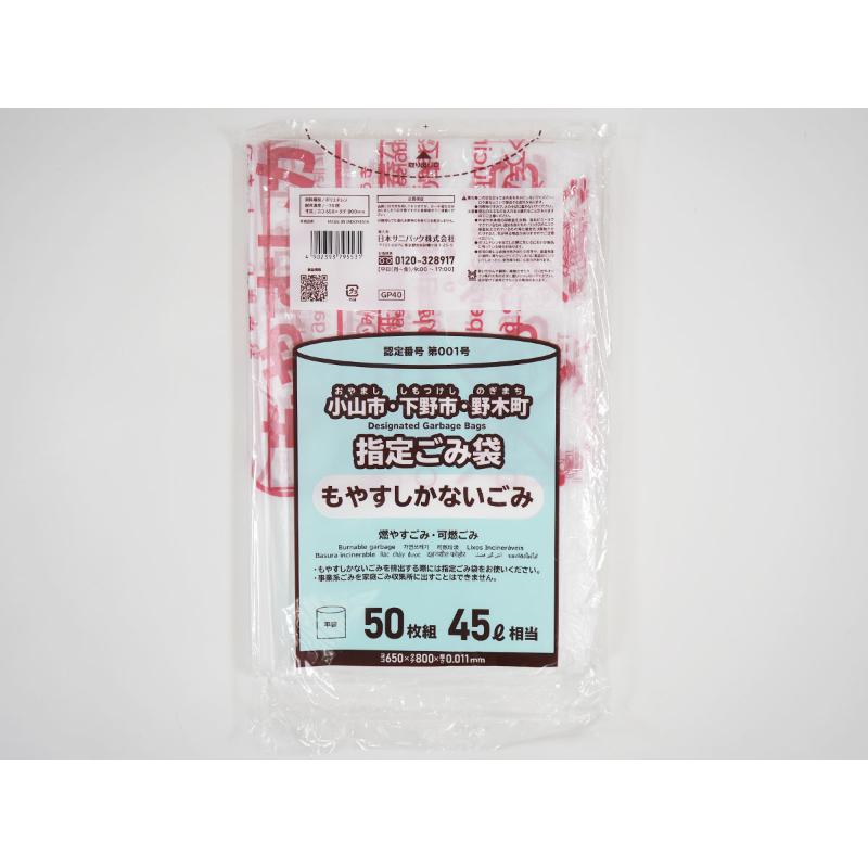 市町村ゴミ袋 小山市・下野市・野木町指定ごみ袋 45L 半透明 50枚 0.011mm 日本サニパック