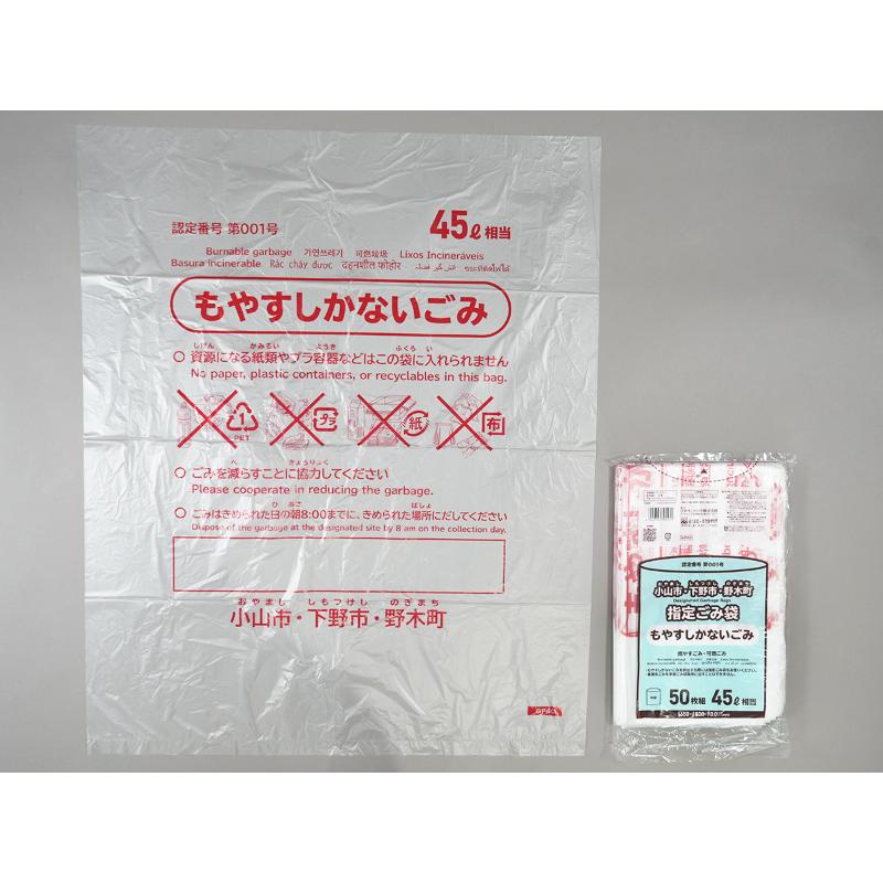 市町村ゴミ袋 小山市・下野市・野木町指定ごみ袋 45L 半透明 50枚 0.011mm 日本サニパック