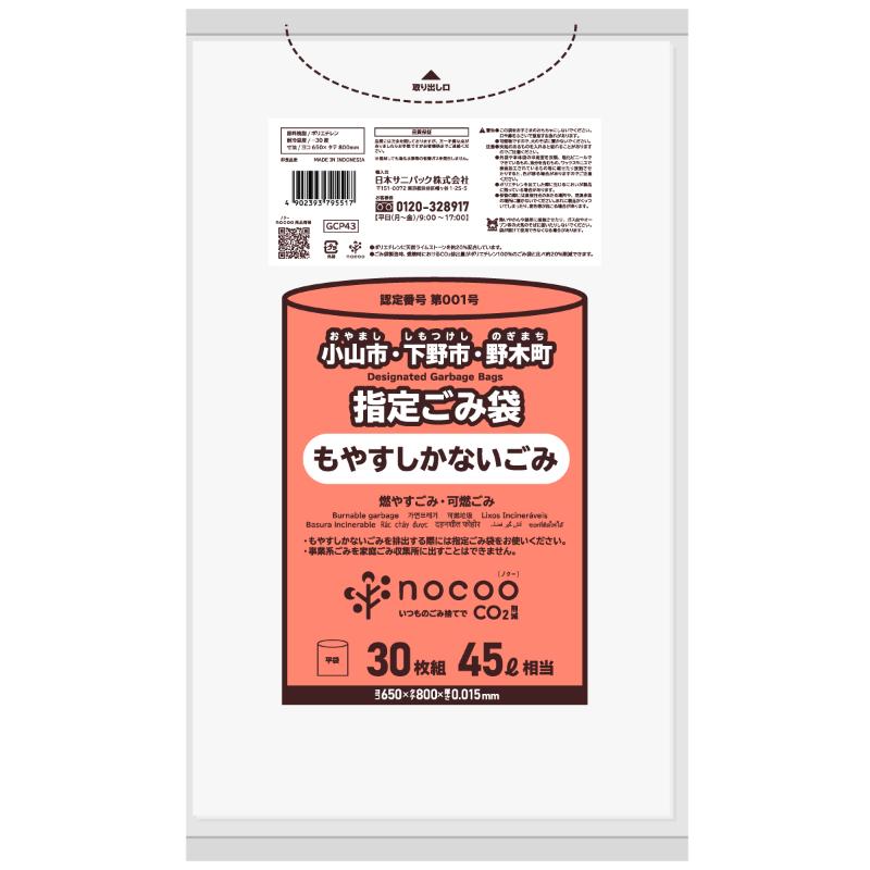 市町村ゴミ袋 小山市・下野市・野木町指定ごみ袋 nocoo(ノクー) 45L 白半透明 30枚 0.015mm 日本サニパック