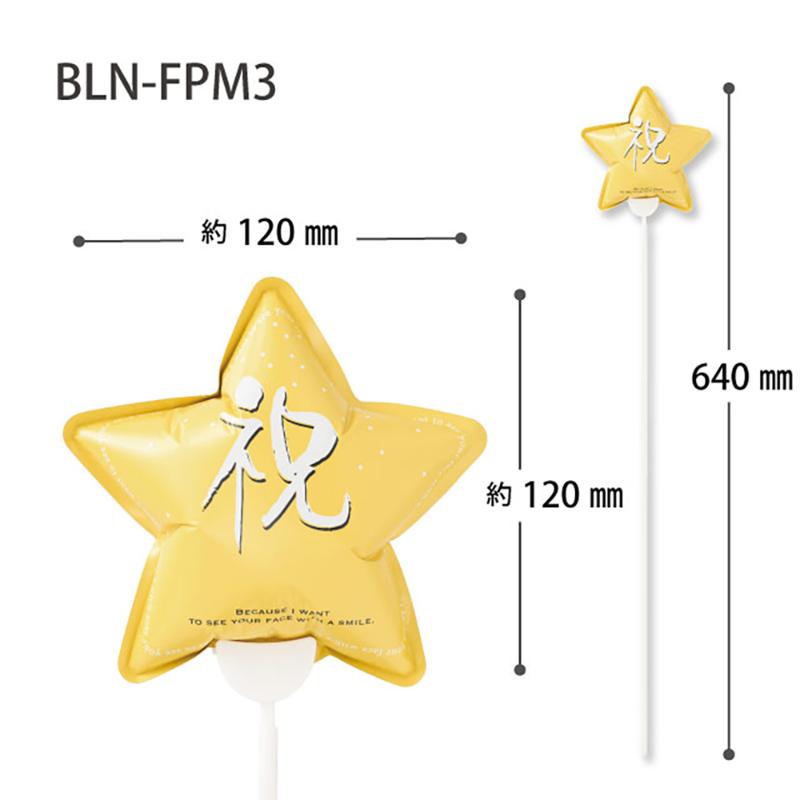 贈答用飾り BLN-FPM3 バルーンフラワーピックM-3/祝(10本) ヘッズ