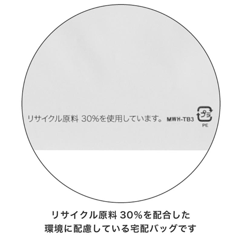 宅配袋 MWH-TB3 無地リサイクル宅配バッグ-3/ホワイト(50枚) ヘッズ
