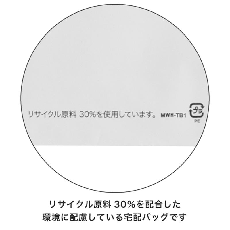 宅配袋 MWH-TB1 無地リサイクル宅配バッグ-1/ホワイト(50枚) ヘッズ