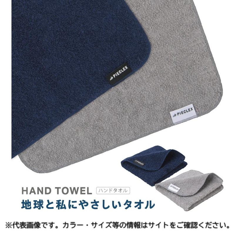 衛生資材 PIECLEX ハンドタオル 22×22cm 地球と私にやさしいハンドタオル グレー ピエクレックス