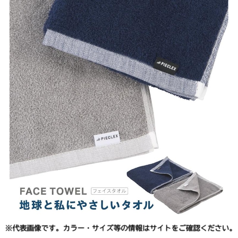 衛生資材 PIECLEX フェイスタオル 80×34cm 地球と私にやさしいフェイスタオル ネイビー ピエクレックス
