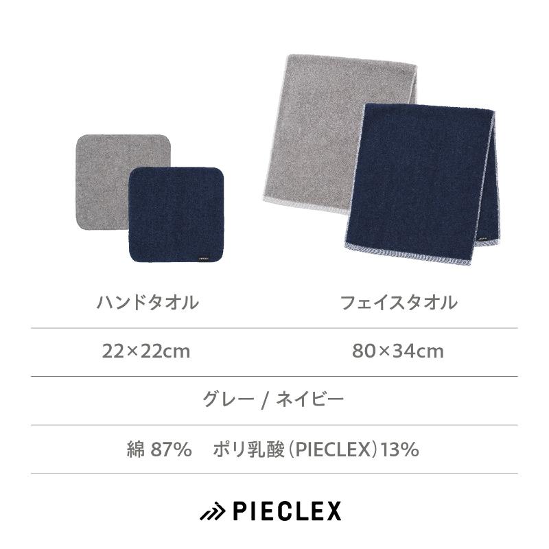 衛生資材 PIECLEX フェイスタオル 80×34cm 地球と私にやさしいフェイスタオル ネイビー ピエクレックス