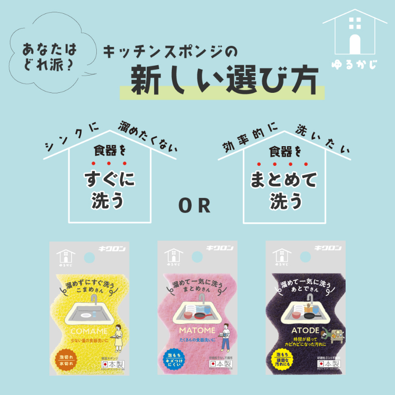 衛生資材 ゆるかじ キッチンスポンジ こまめ キクロン