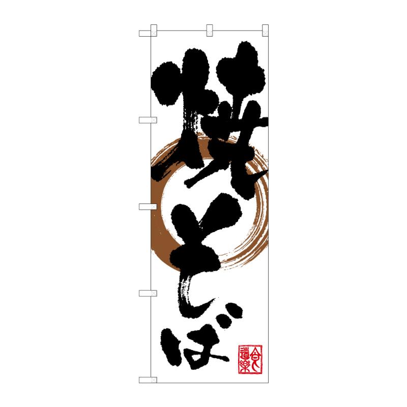のぼり [G] のぼり 焼そば C 59324 P・O・Pプロダクツ