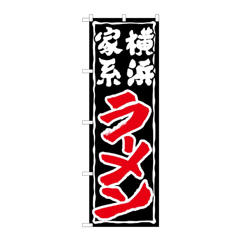 のぼり [G] のぼり 横浜家系ラーメン C 59237 P・O・Pプロダクツ