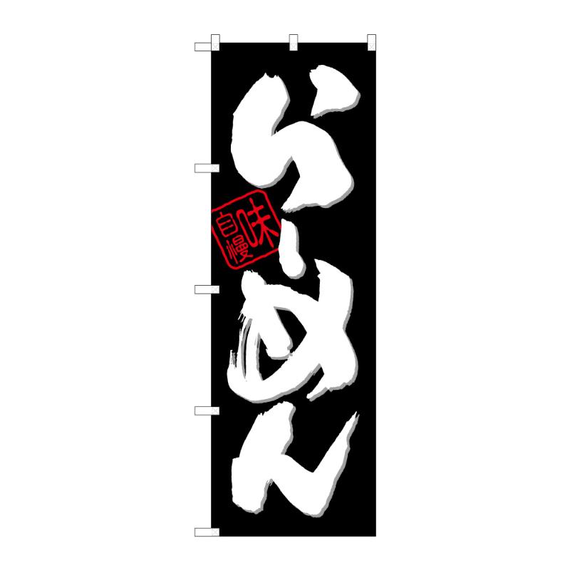 のぼり [G] のぼり ラーメン B 59224 P・O・Pプロダクツ