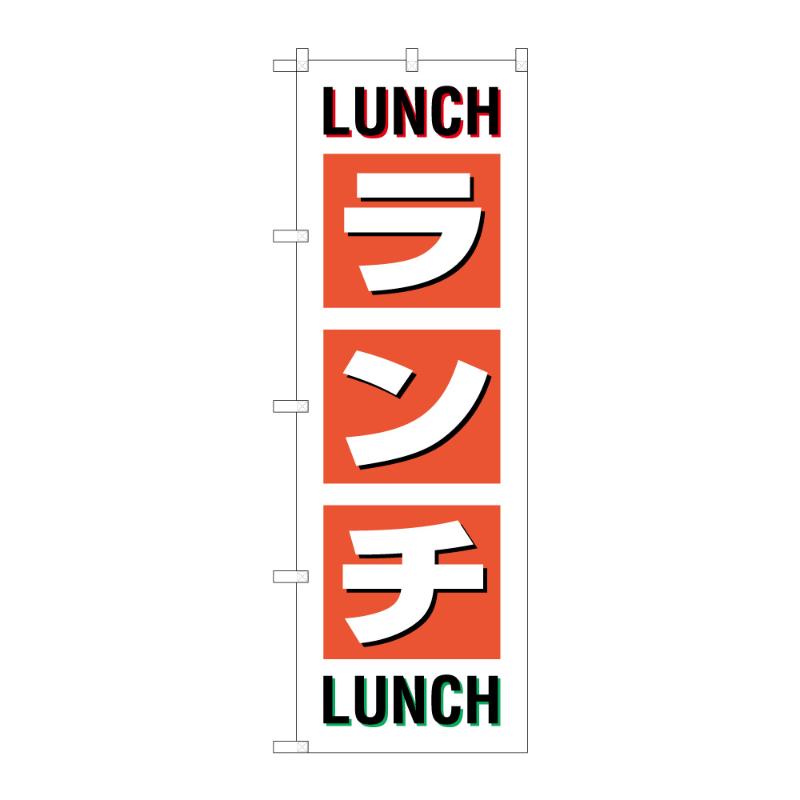 のぼり [G] のぼり ランチ LUNCH LUNCH 52982 P・O・Pプロダクツ
