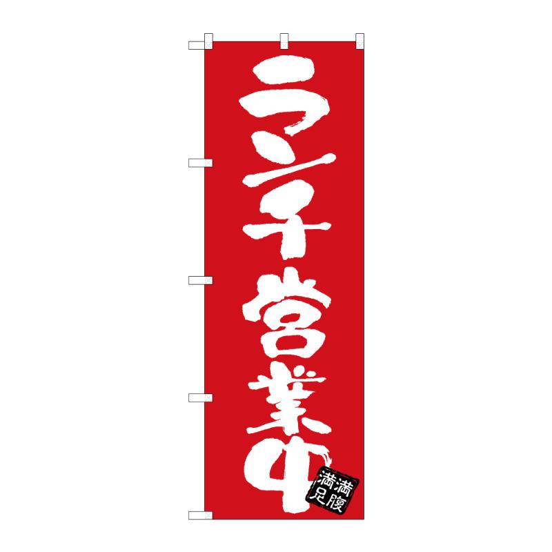 のぼり [G] のぼり ランチ営業中 赤地 53020 P・O・Pプロダクツ