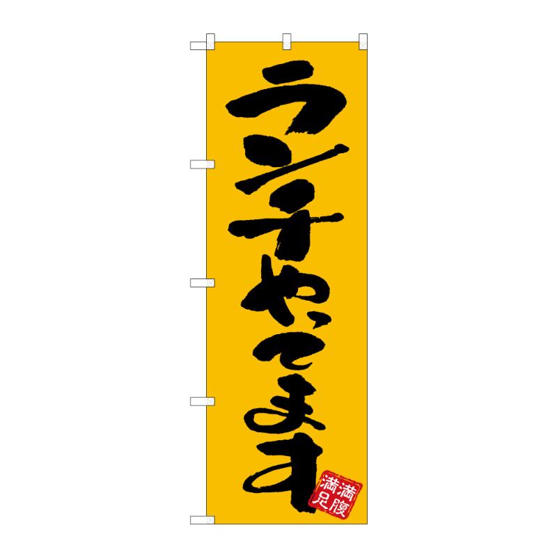 のぼり [G] のぼり ランチやってます 53038 P・O・Pプロダクツ