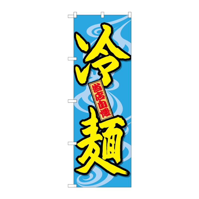 のぼり [G] のぼり 冷麺 当店自慢 C 59302 P・O・Pプロダクツ
