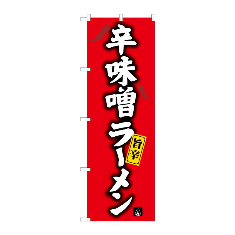 のぼり [G] のぼり 辛味噌ラーメン B 59222 P・O・Pプロダクツ