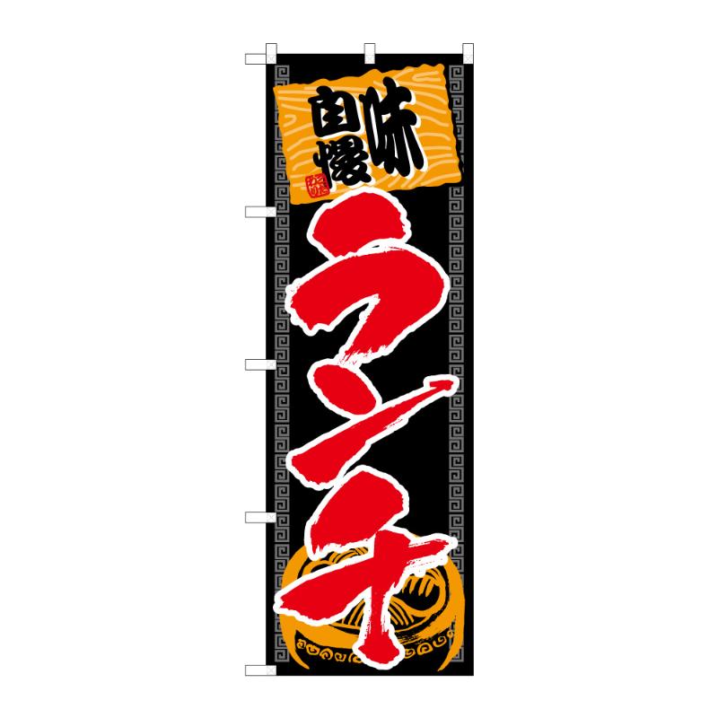 のぼり [G] のぼり 味自慢ランチ 53024 P・O・Pプロダクツ