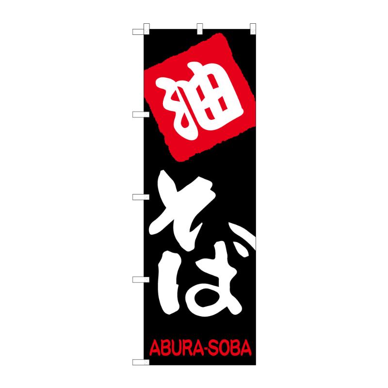 のぼり [G] のぼり 油そば C 59353 P・O・Pプロダクツ