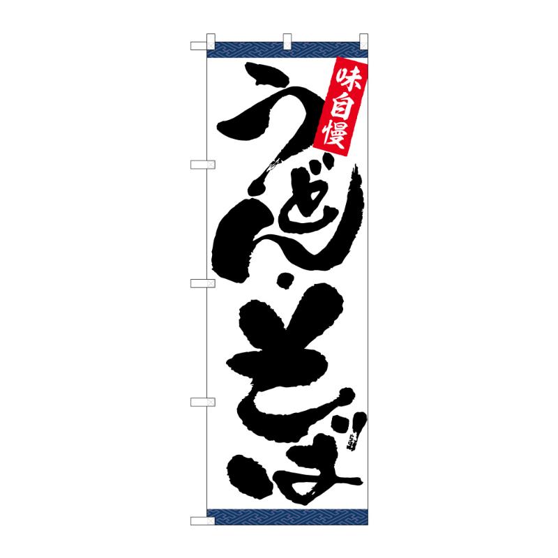 のぼり [G] のぼり うどん・そば C 59351 P・O・Pプロダクツ