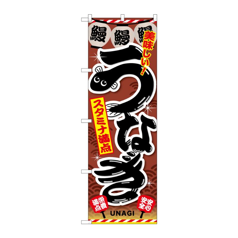 のぼり [G] のぼり うなぎ B 59285 P・O・Pプロダクツ