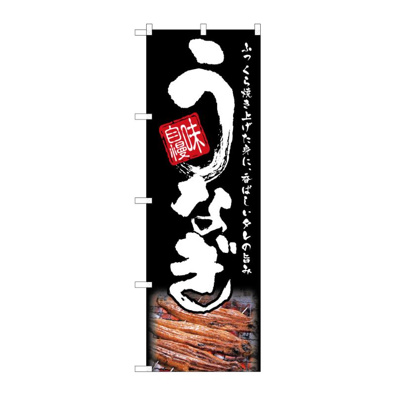 のぼり [G] のぼり うなぎ B 59287 P・O・Pプロダクツ