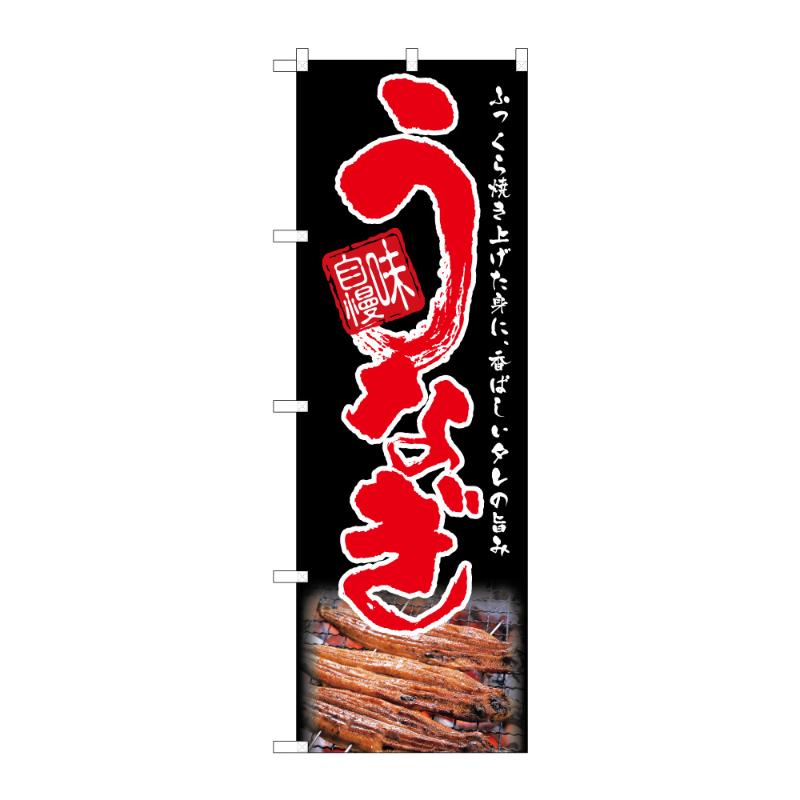 のぼり [G] のぼり うなぎ C 59288 P・O・Pプロダクツ