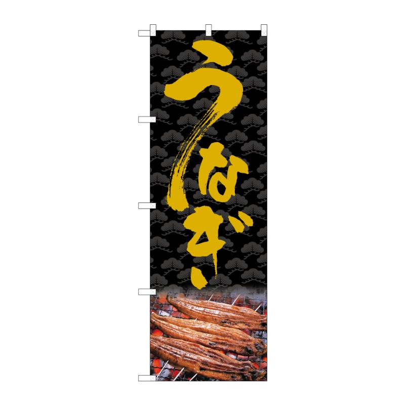 のぼり [G] のぼり うなぎ C 59290 P・O・Pプロダクツ