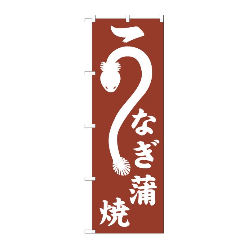 のぼり [G] のぼり うなぎ蒲焼 C 59284 P・O・Pプロダクツ