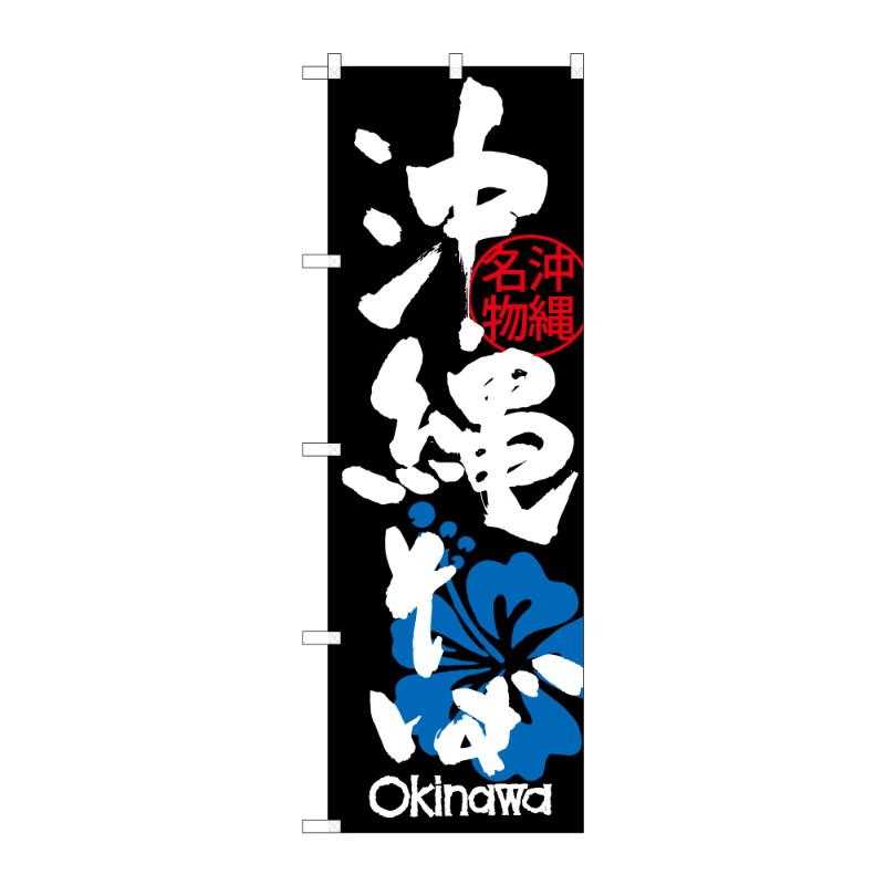 羅*い様 シャリア・ブル　のぼり のぼり [N] のぼり 冷しラーメン C 59213 P・O・Pプロダクツ