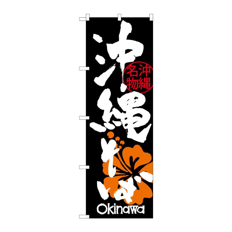 のぼり [G] のぼり 沖縄そば ハイビスカス C 59357 P・O・Pプロダクツ