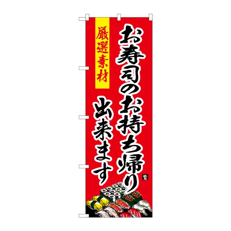 のぼり [G] のぼり お寿司のお持ち帰り出来ます 52957 P・O・Pプロダクツ