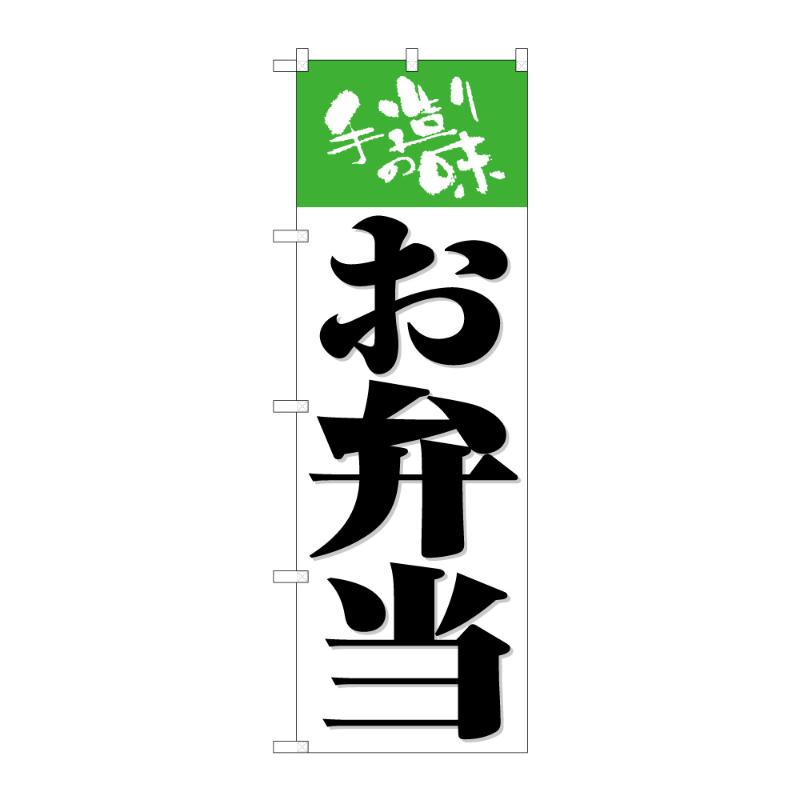 のぼり [G] のぼり お弁当 手造りの味 C 59180 P・O・Pプロダクツ