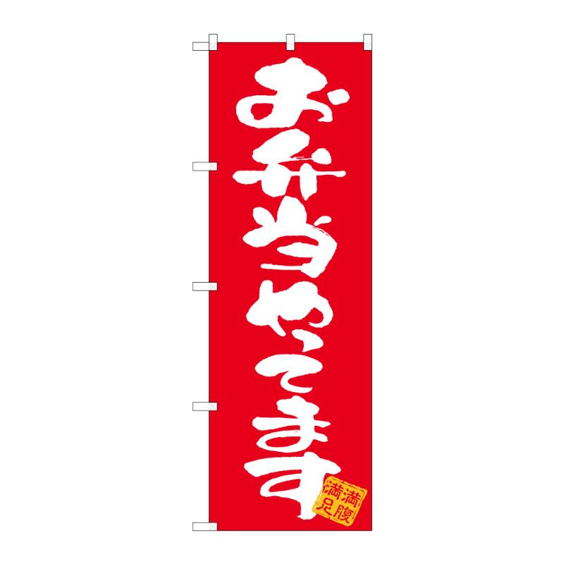 のぼり [G] のぼり お弁当やってます 仕出し B 59193 P・O・Pプロダクツ