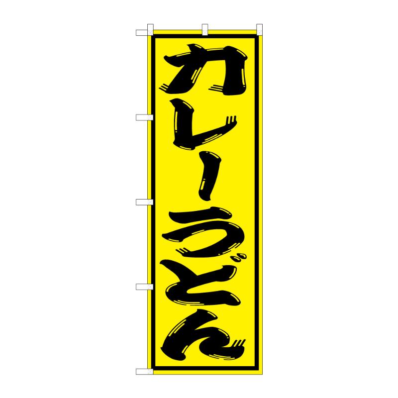 のぼり [G] のぼり カレーうどん B 59331 P・O・Pプロダクツ