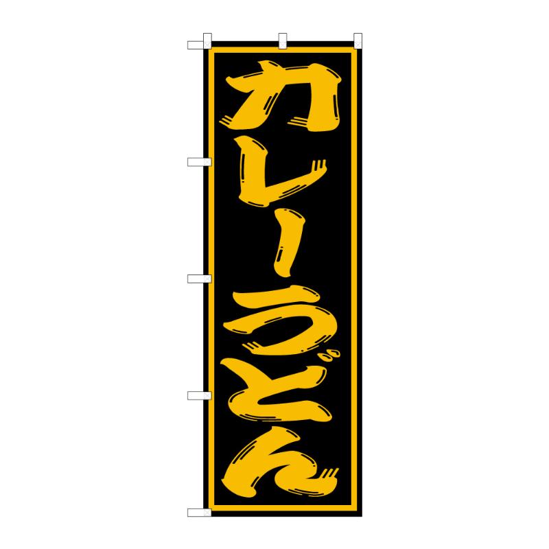 のぼり [G] のぼり カレーうどん C 59332 P・O・Pプロダクツ