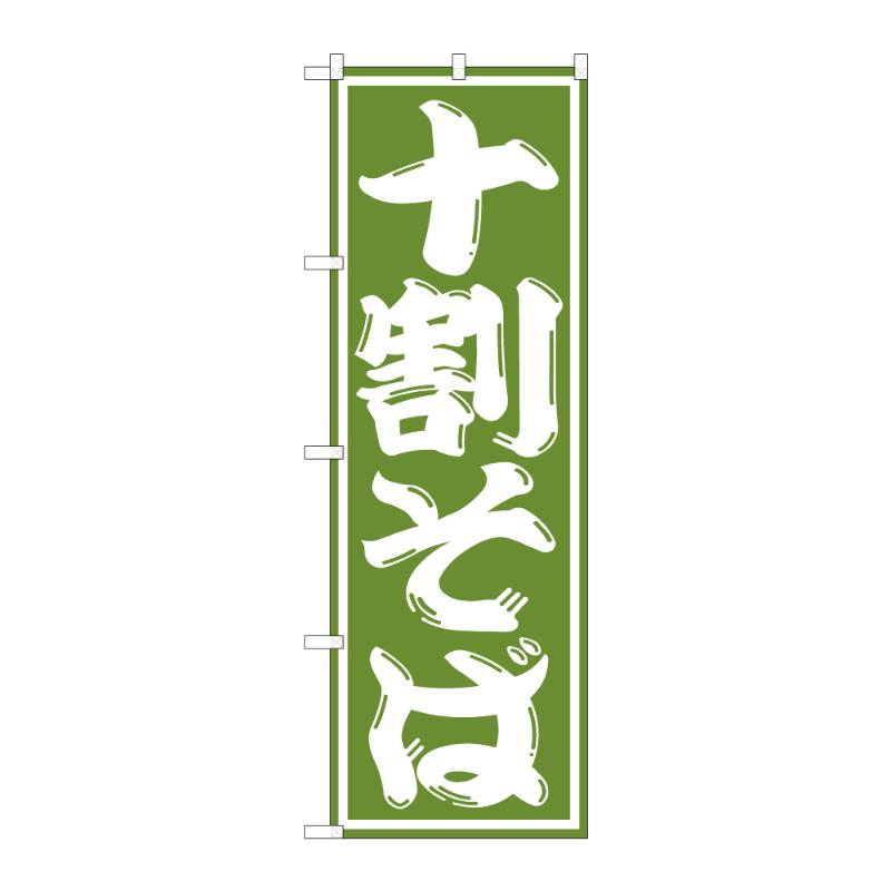 のぼり [G] のぼり 十割そば C 59334 P・O・Pプロダクツ