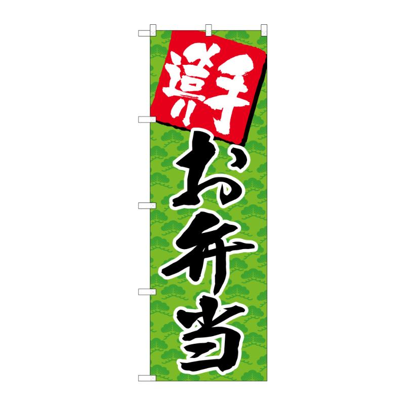 のぼり [G] のぼり 手造りお弁当 B 59157 P・O・Pプロダクツ