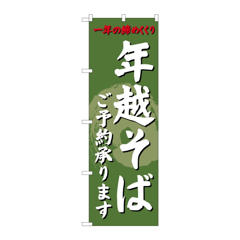 のぼり [G] のぼり 年越そばご予約承ります C 59341 P・O・Pプロダクツ
