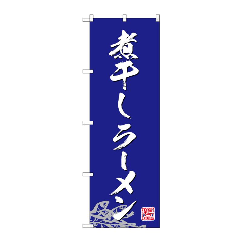 のぼり [G] のぼり 煮干しラーメン C 59231 P・O・Pプロダクツ