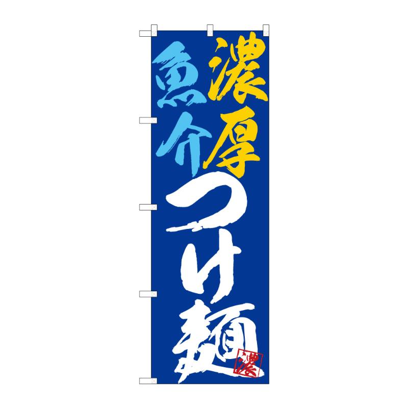 のぼり [G] のぼり 濃厚魚介つけ麺 B 59270 P・O・Pプロダクツ