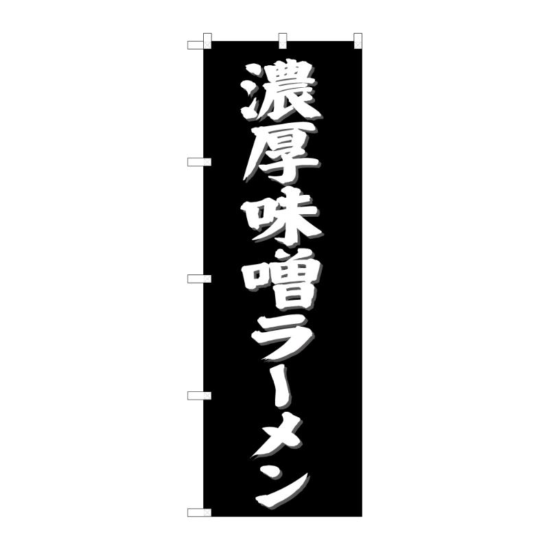のぼり [G] のぼり 濃厚味噌ラーメン C 59245 P・O・Pプロダクツ