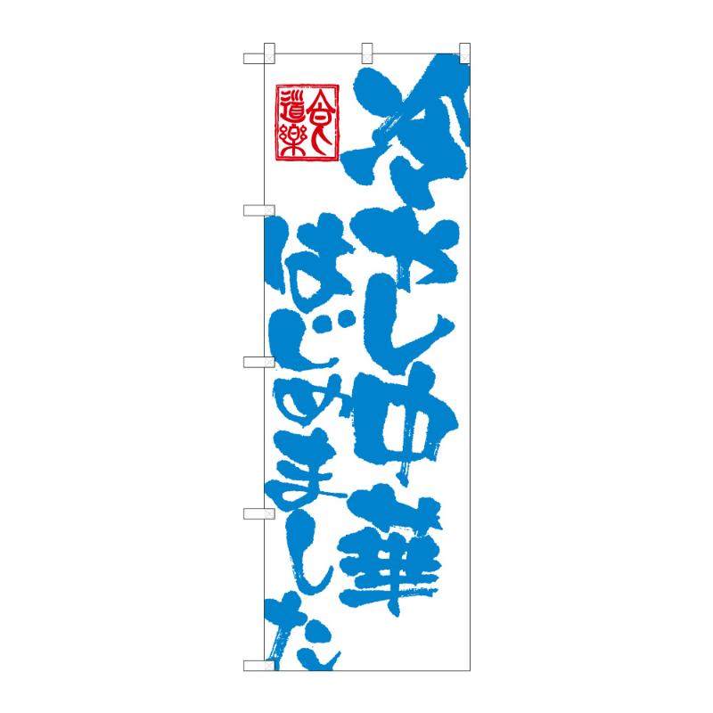 のぼり [G] のぼり 冷やし中華はじめました B 59303 P・O・Pプロダクツ