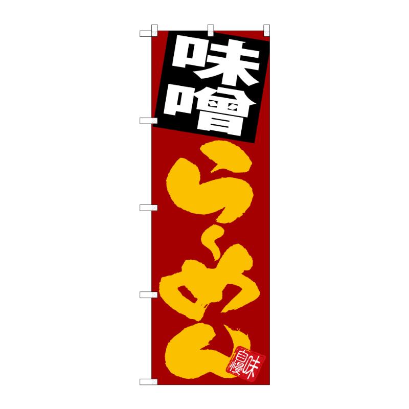 のぼり [G] のぼり 味噌らーめん C 59247 P・O・Pプロダクツ