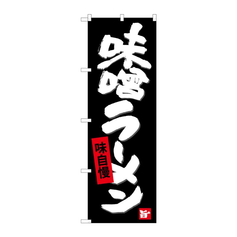 のぼり [G] のぼり 味噌ラーメン C 59253 P・O・Pプロダクツ
