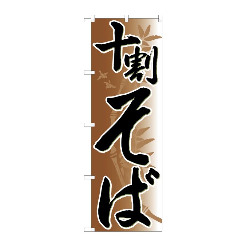 のぼり [N] のぼり 十割そば 竹イラスト B 59348 P・O・Pプロダクツ