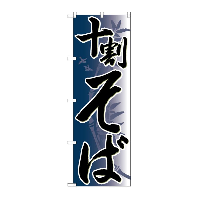 のぼり [N] のぼり 十割そば 竹イラスト C 59349 P・O・Pプロダクツ