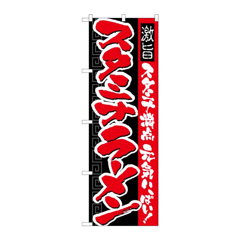 のぼり [N] のぼり スタミナラーメン B 59254 P・O・Pプロダクツ
