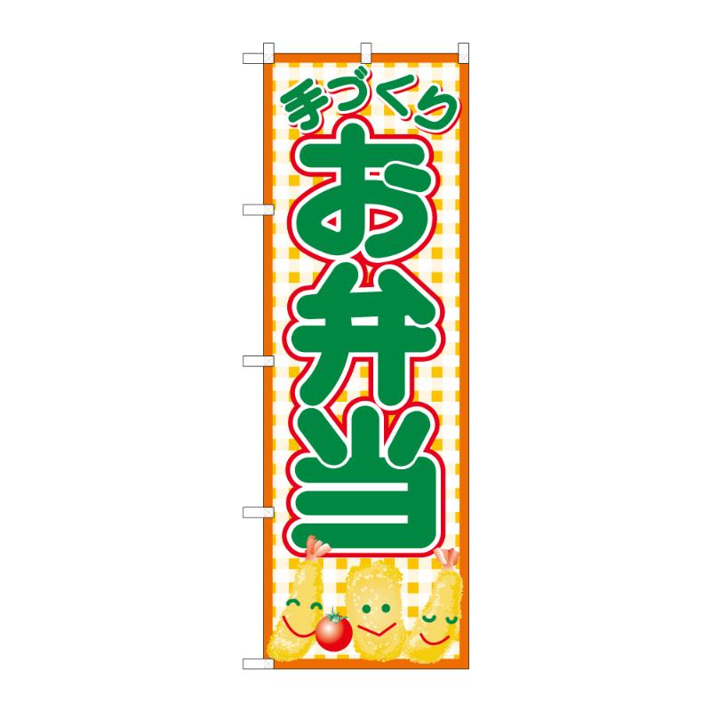 のぼり [N] のぼり 手づくりお弁当 B 59187 P・O・Pプロダクツ