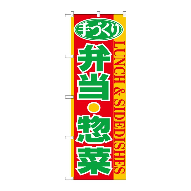 のぼり [N] のぼり 手づくり弁当惣菜 C 59170 P・O・Pプロダクツ