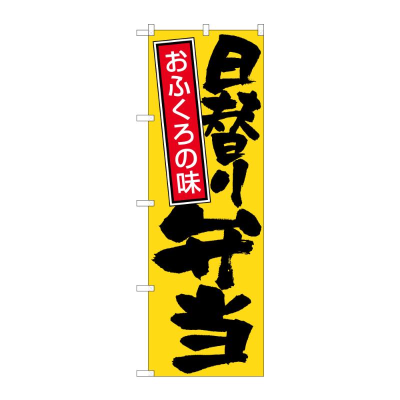のぼり [N] のぼり 日替り弁当 B 59163 P・O・Pプロダクツ