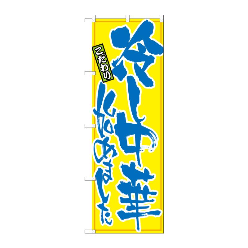 のぼり [N] のぼり 冷し中華始めました B 59305 P・O・Pプロダクツ